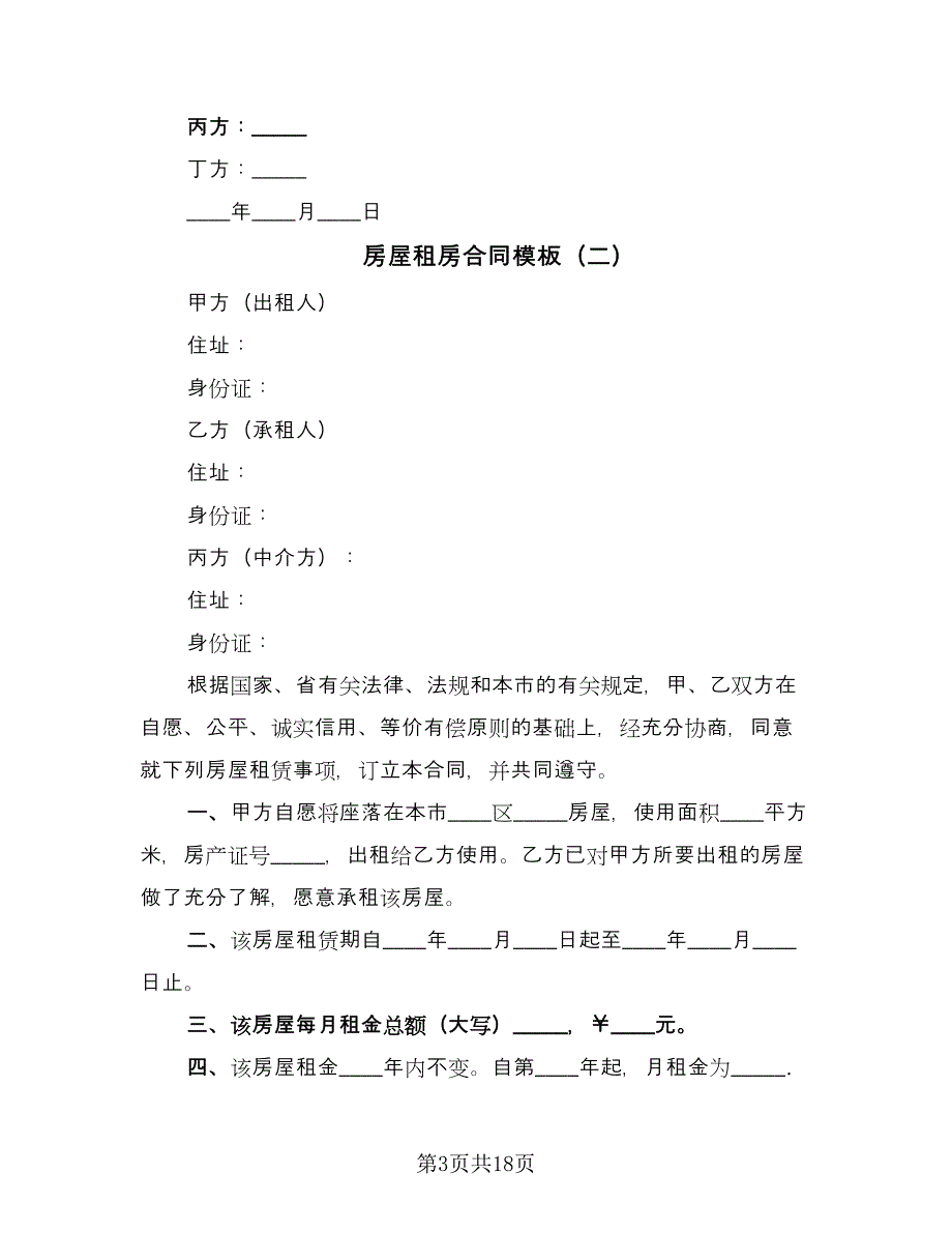 房屋租房合同模板（八篇）.doc_第3页