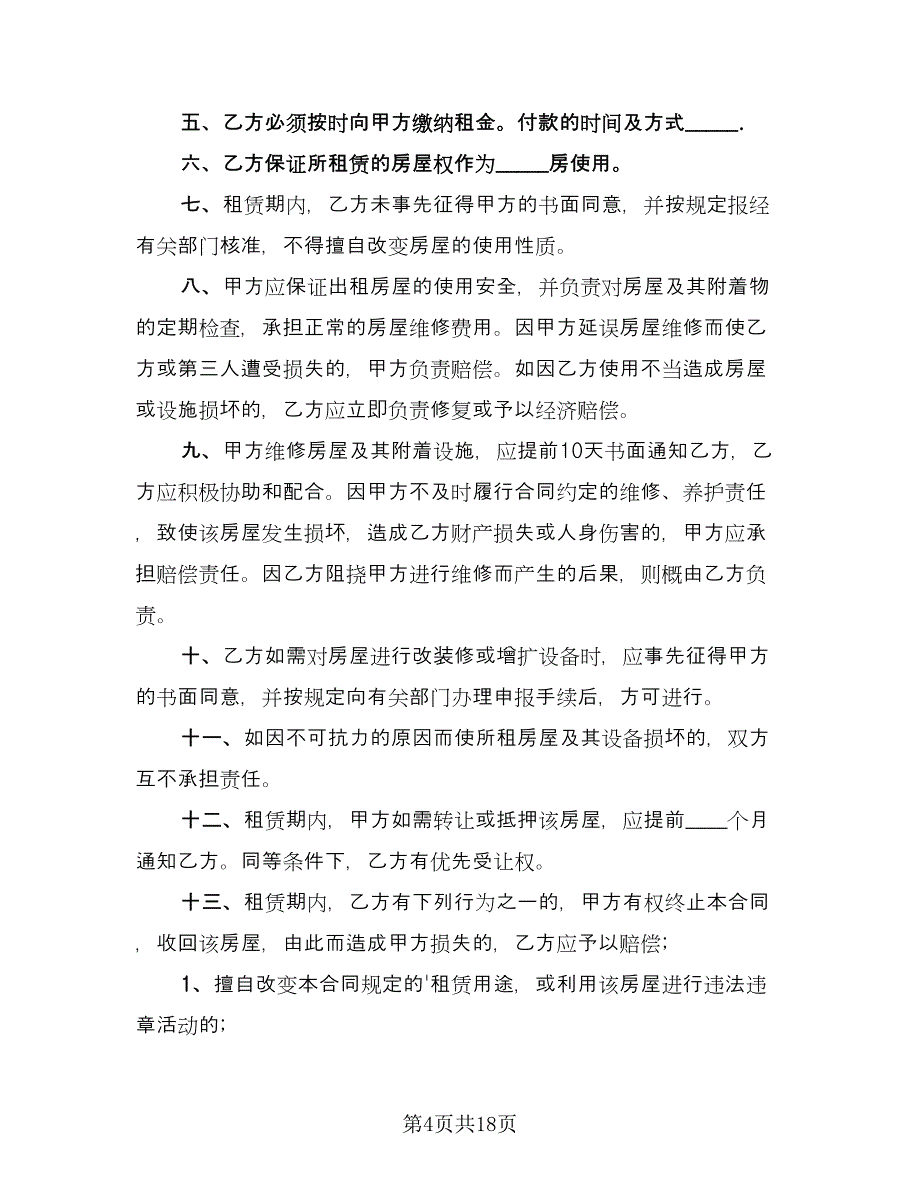 房屋租房合同模板（八篇）.doc_第4页