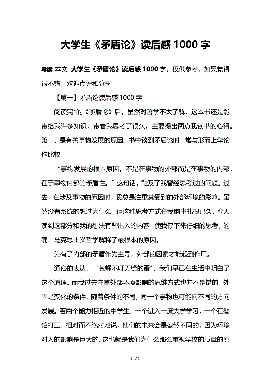 大学生《矛盾论》读后感1000字参考_第1页