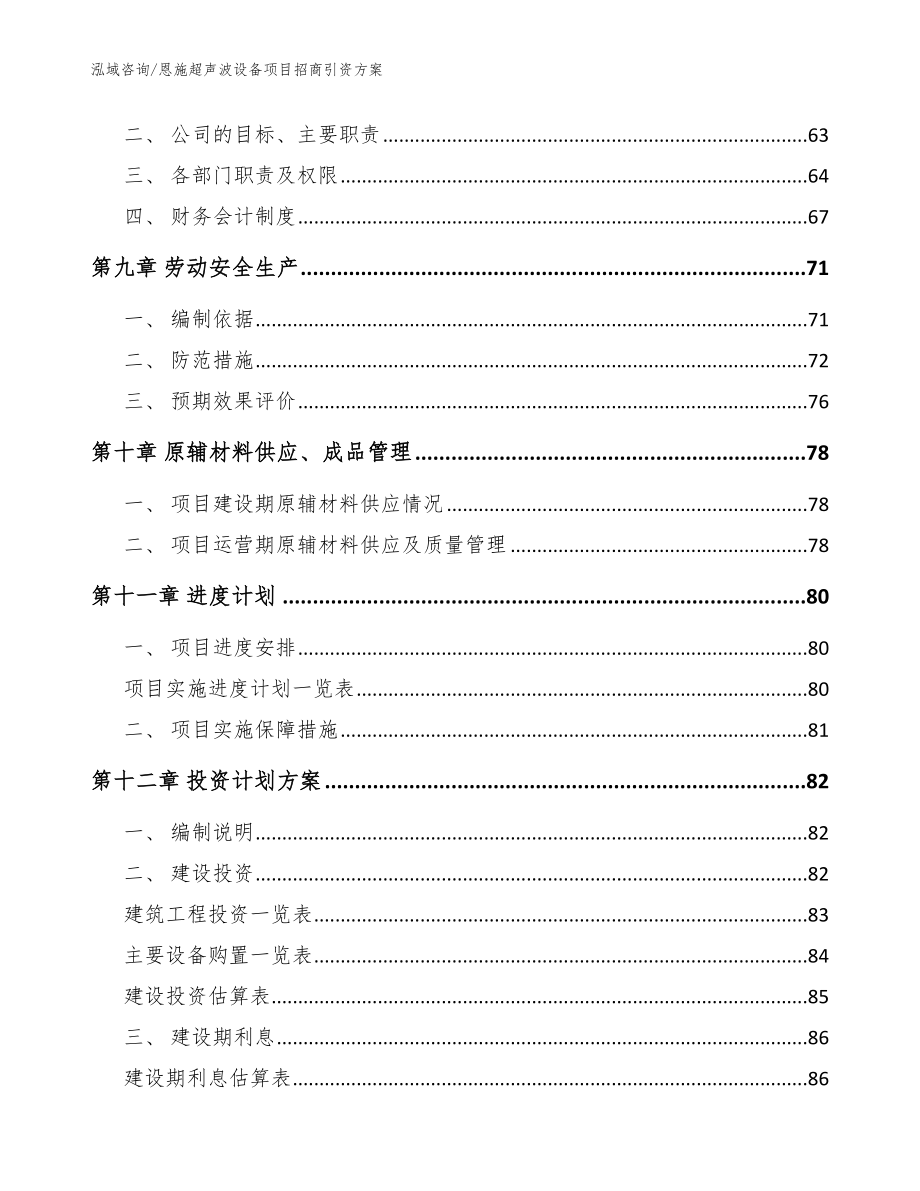 恩施超声波设备项目招商引资方案_模板_第4页