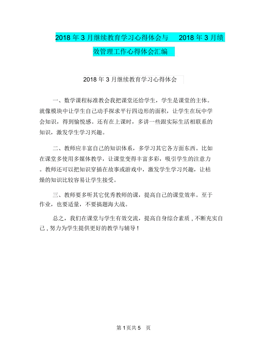 2018年3月继续教育学习心得体会与2018年3月绩效管理工作心得体会汇编_第1页