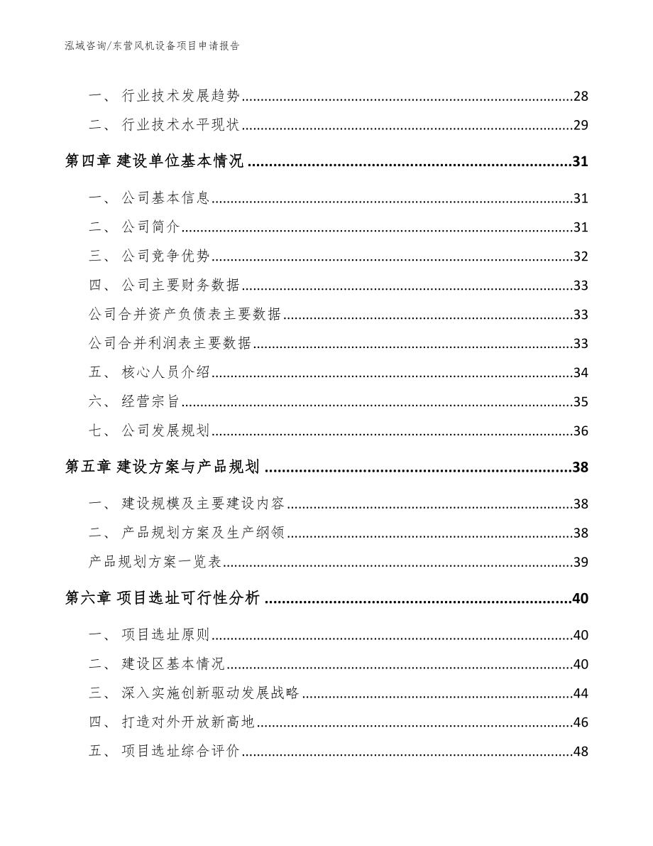 东营风机设备项目申请报告_范文模板_第3页