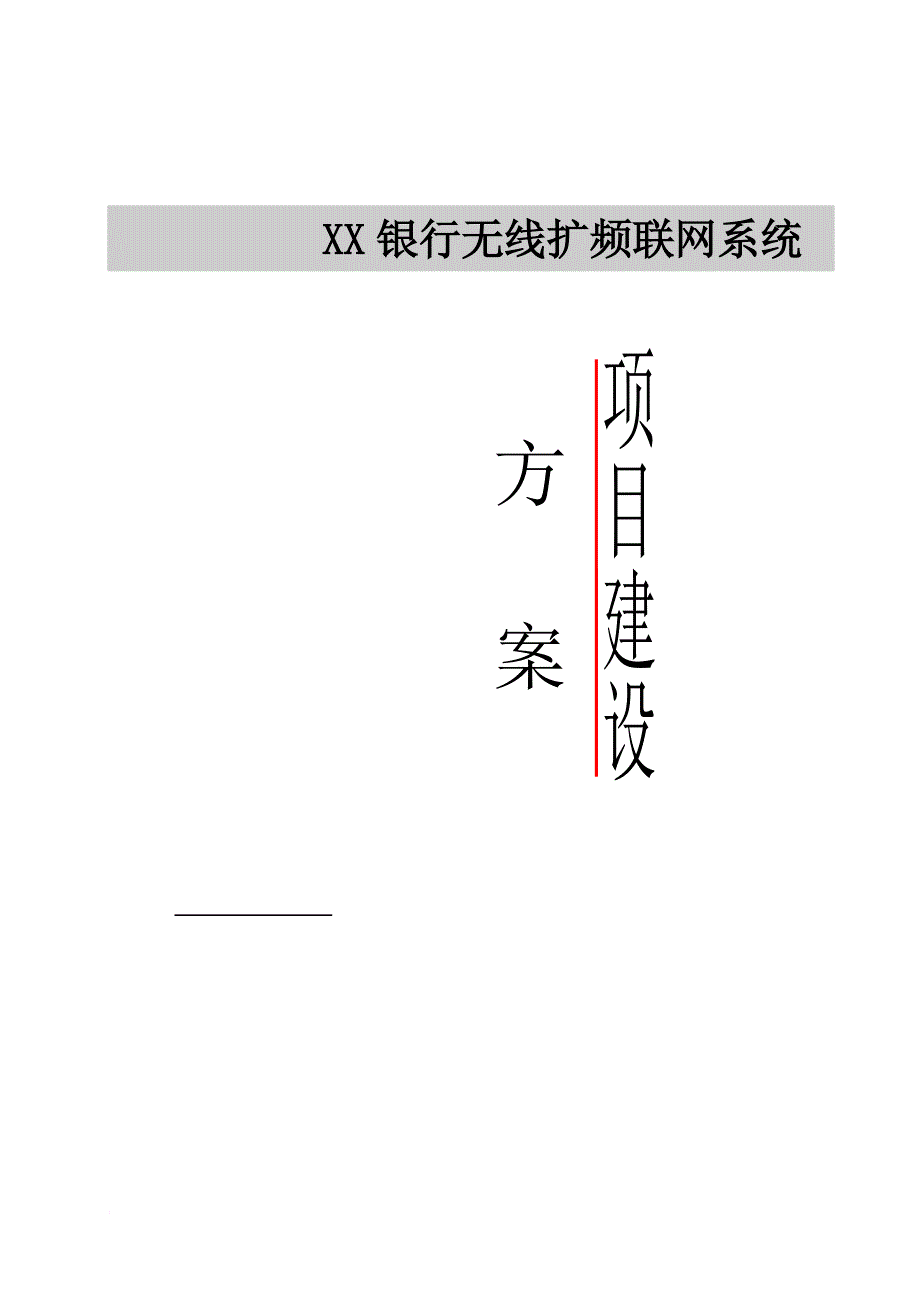 xx银行无线扩频联网组建.doc_第1页