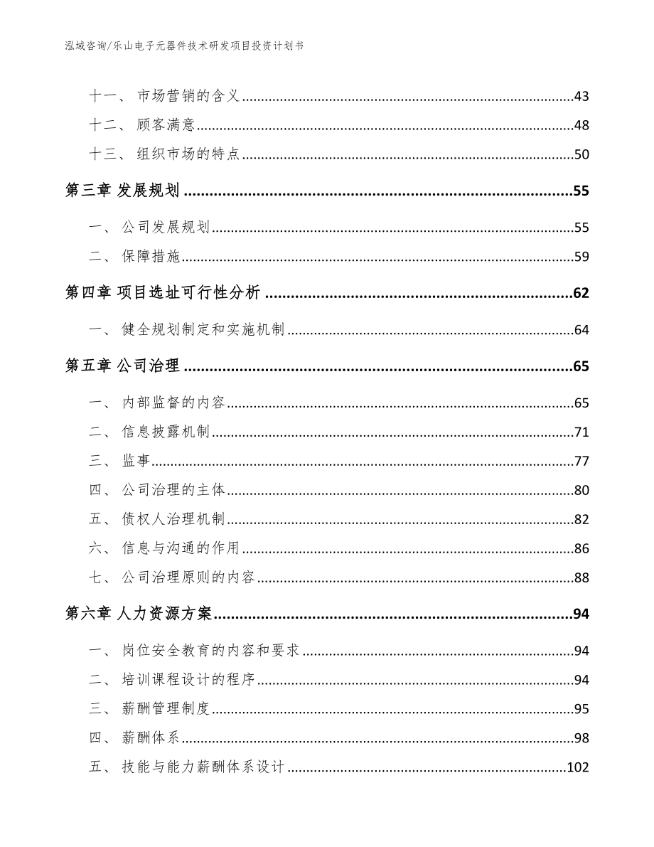 乐山电子元器件技术研发项目投资计划书_第3页