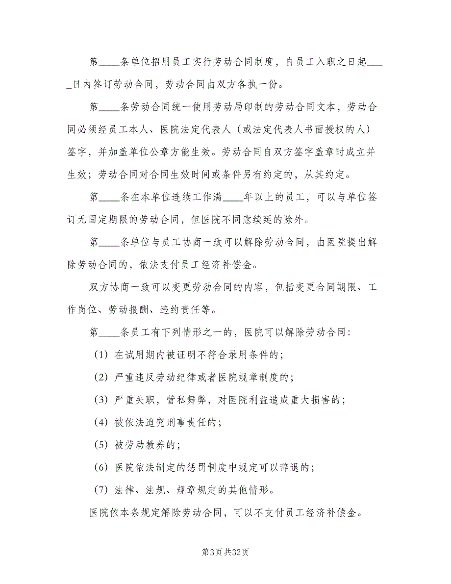 企业劳动保障规章制度范文（3篇）_第3页