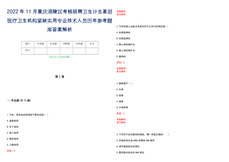 2022年11月重庆涪陵区考核招聘卫生计生基层医疗卫生机构紧缺实用专业技术人员历年参考题库答案解析_第1页