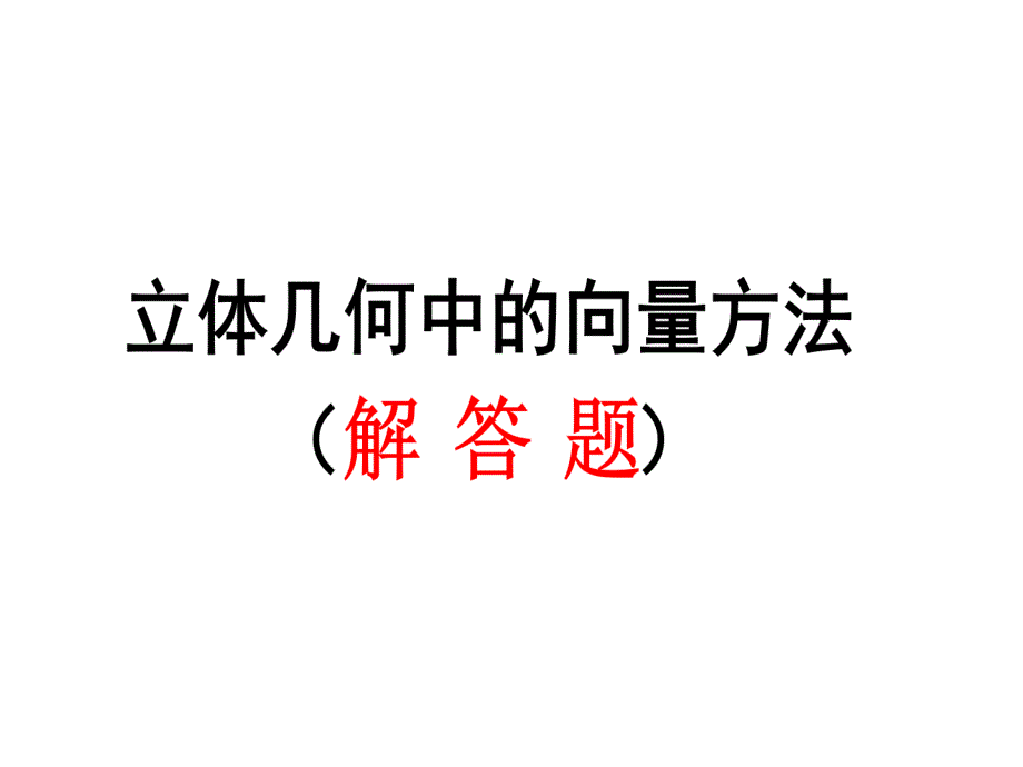 经典立体几何解答题中的向量方法课堂PPT_第1页