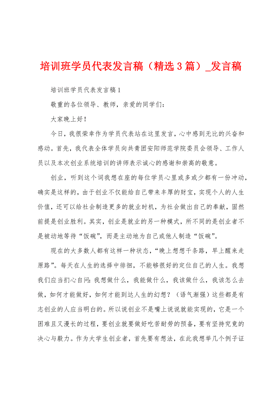 培训班学员代表发言稿（3篇）.docx_第1页