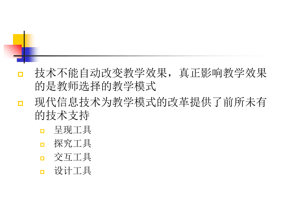 信息技术支持下传统课堂教学模式的改革_第3页