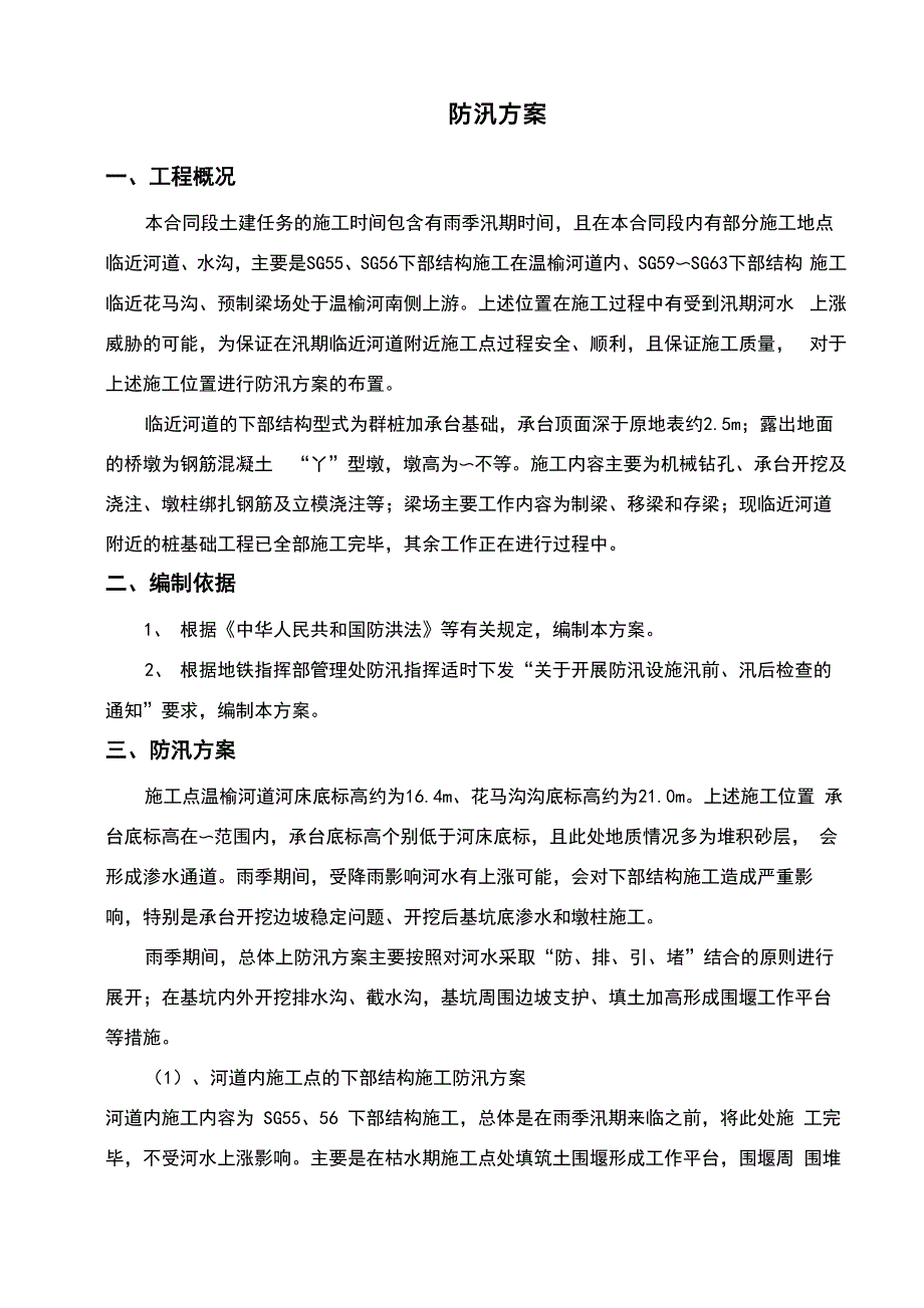 地铁防汛方案_第1页