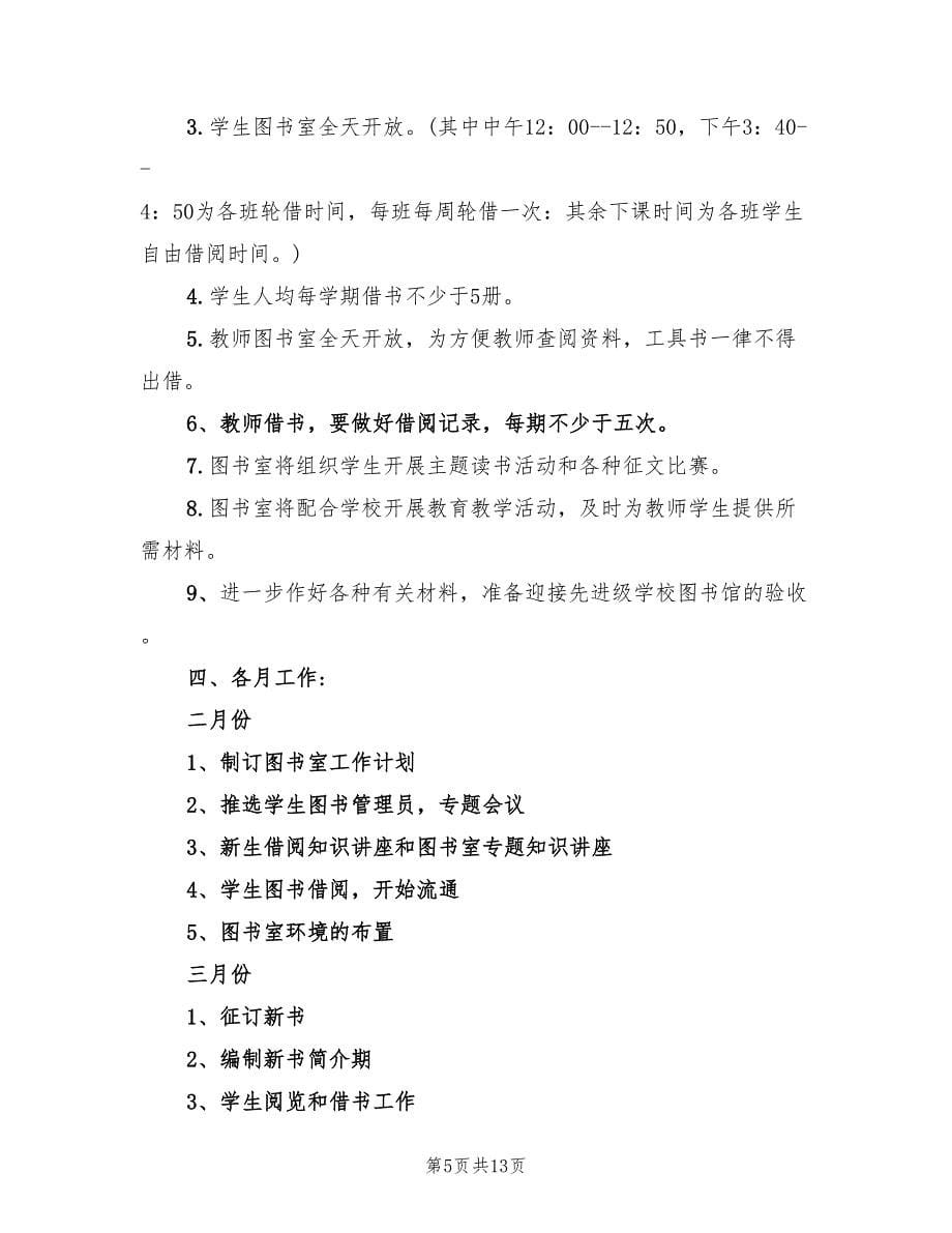 学校图书室工作计划最新(5篇)_第5页