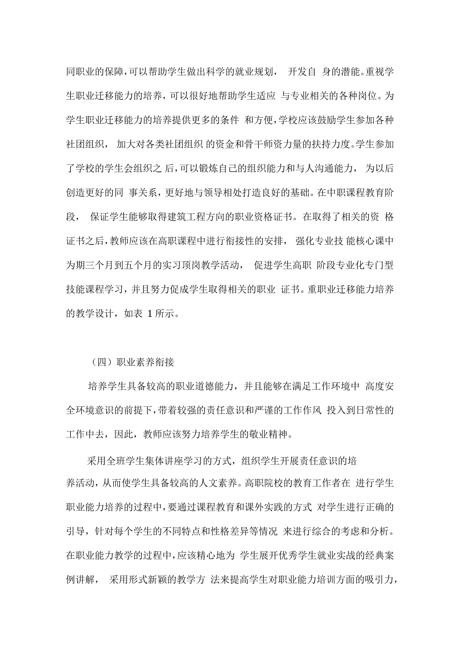 建筑工程技术专业人才培养中高职有效衔接探究论文_第4页