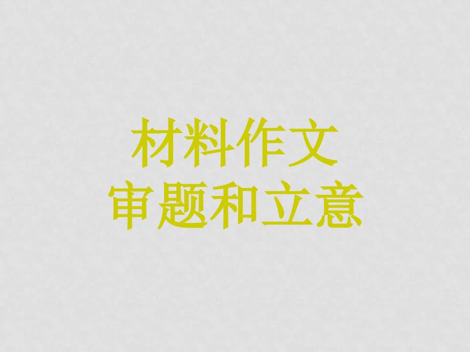 高中语文（下）高考二轮专题复习七十六：作文题型之材料作文课件全国通用_第2页