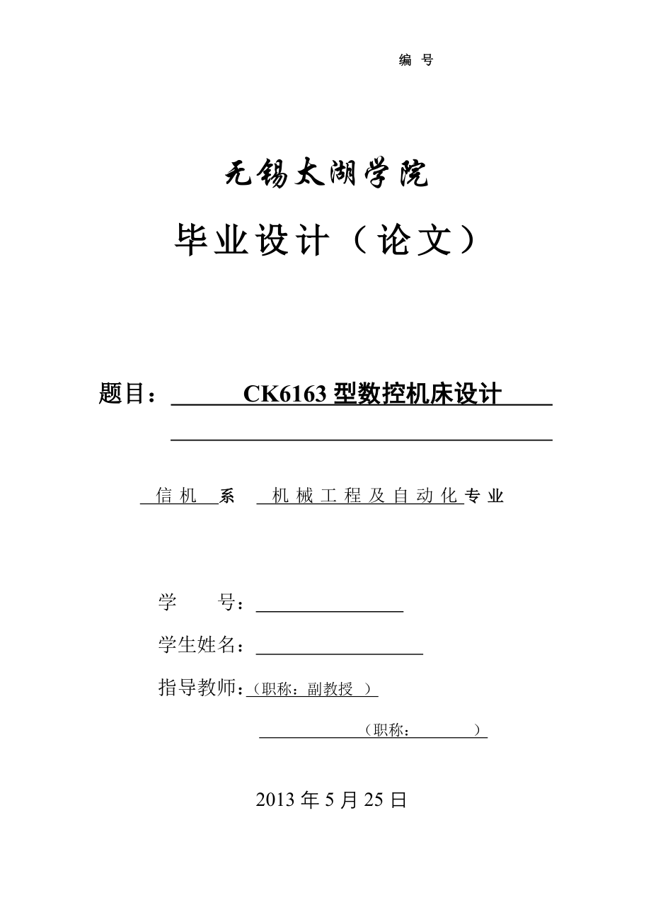 机械毕业设计（论文）-CK6163型数控机床设计【全套图纸】