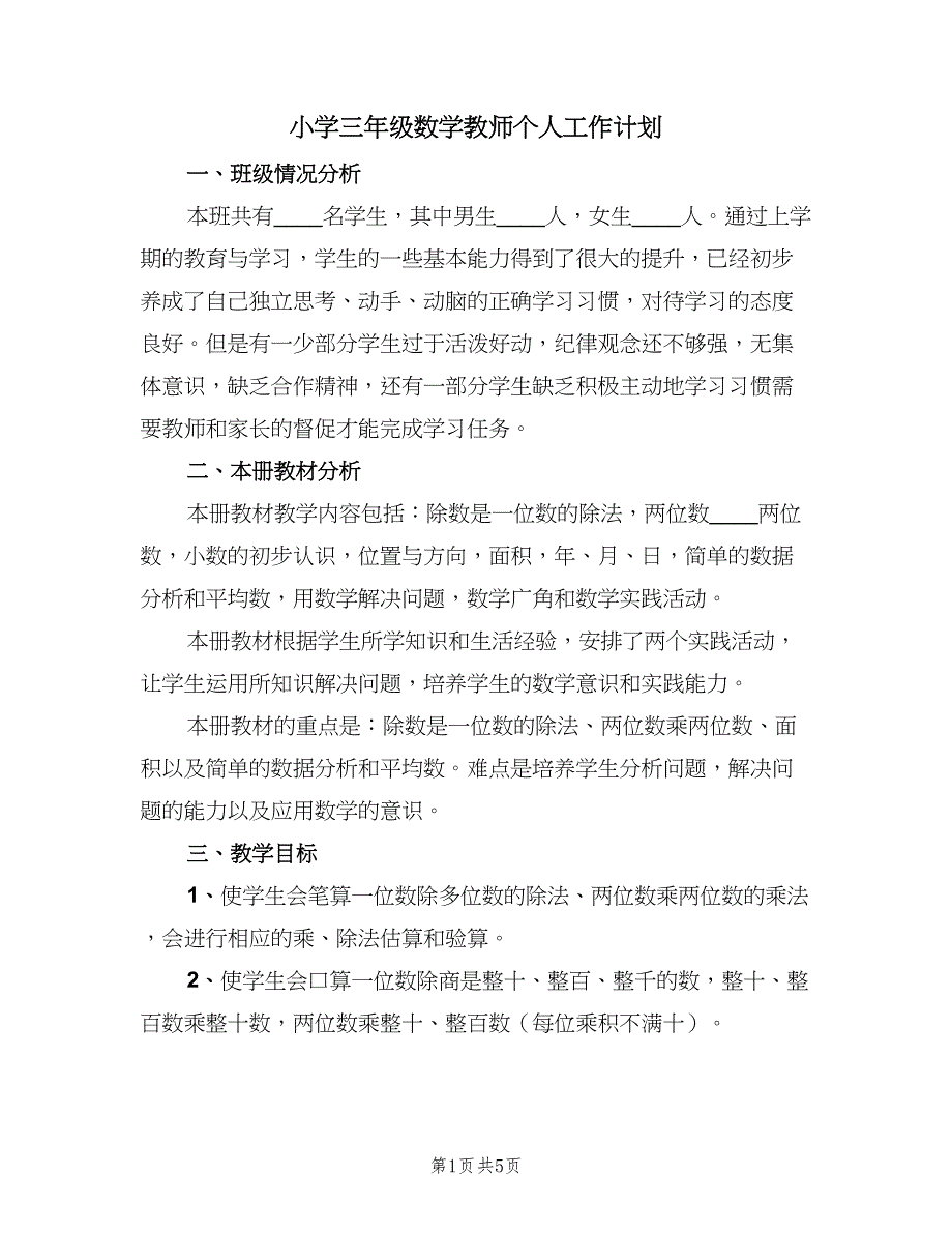 小学三年级数学教师个人工作计划（2篇）.doc_第1页