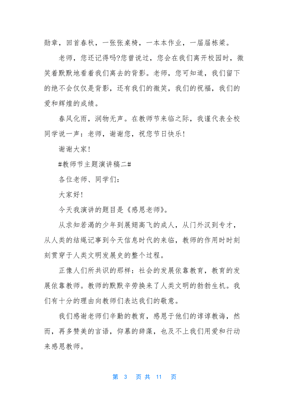 经典教师节主题演讲稿2021五篇.docx_第3页