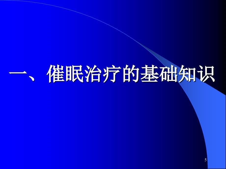 智催眠课程ppt课件_第5页