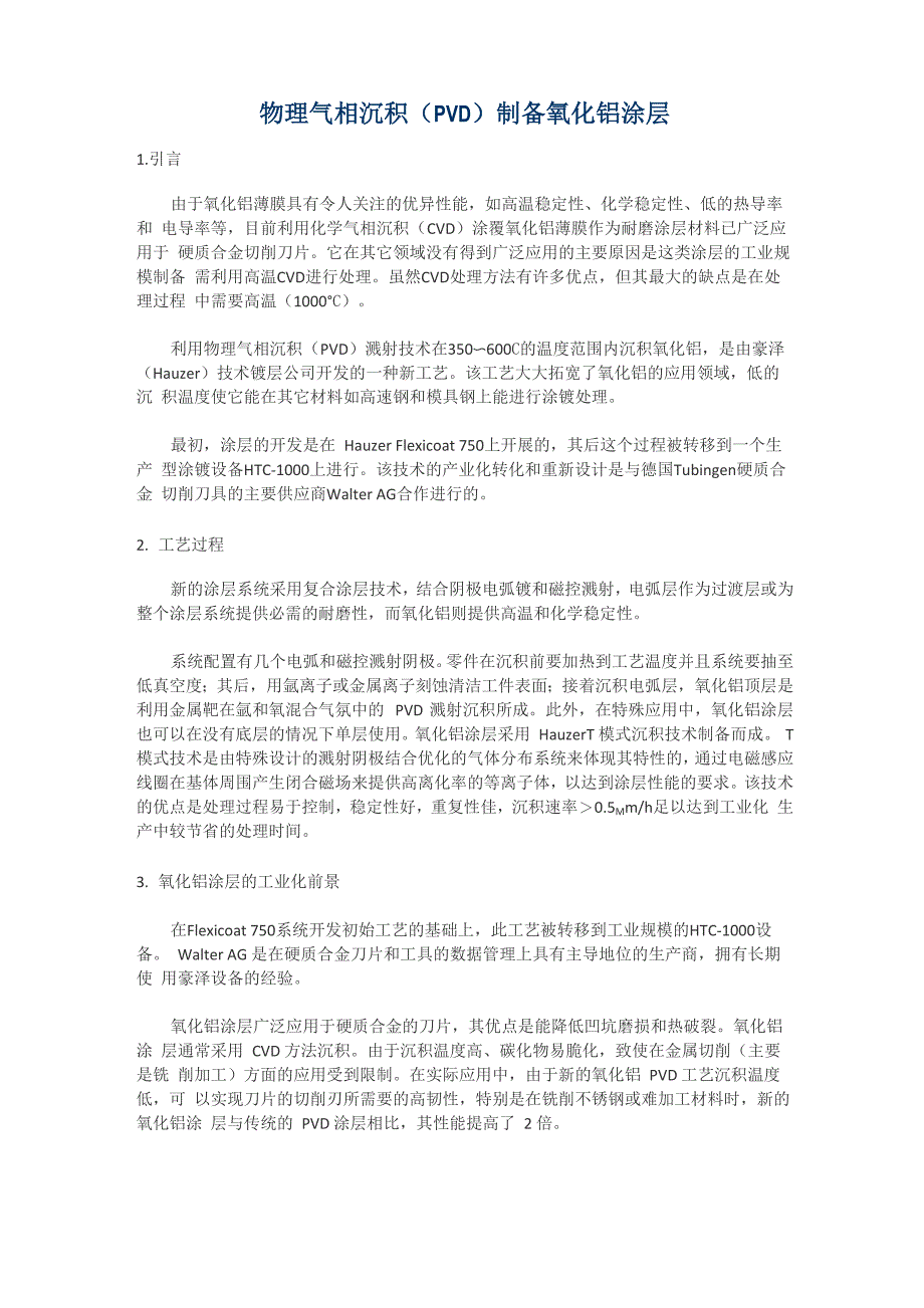 物理气相沉积制备氧化铝涂层_第1页