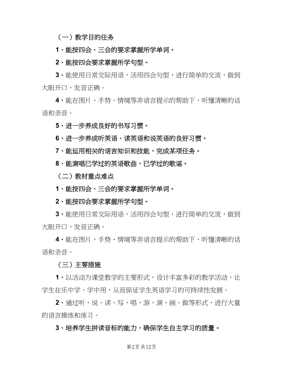 2023小学英语的教学工作计划范文（四篇）.doc_第2页