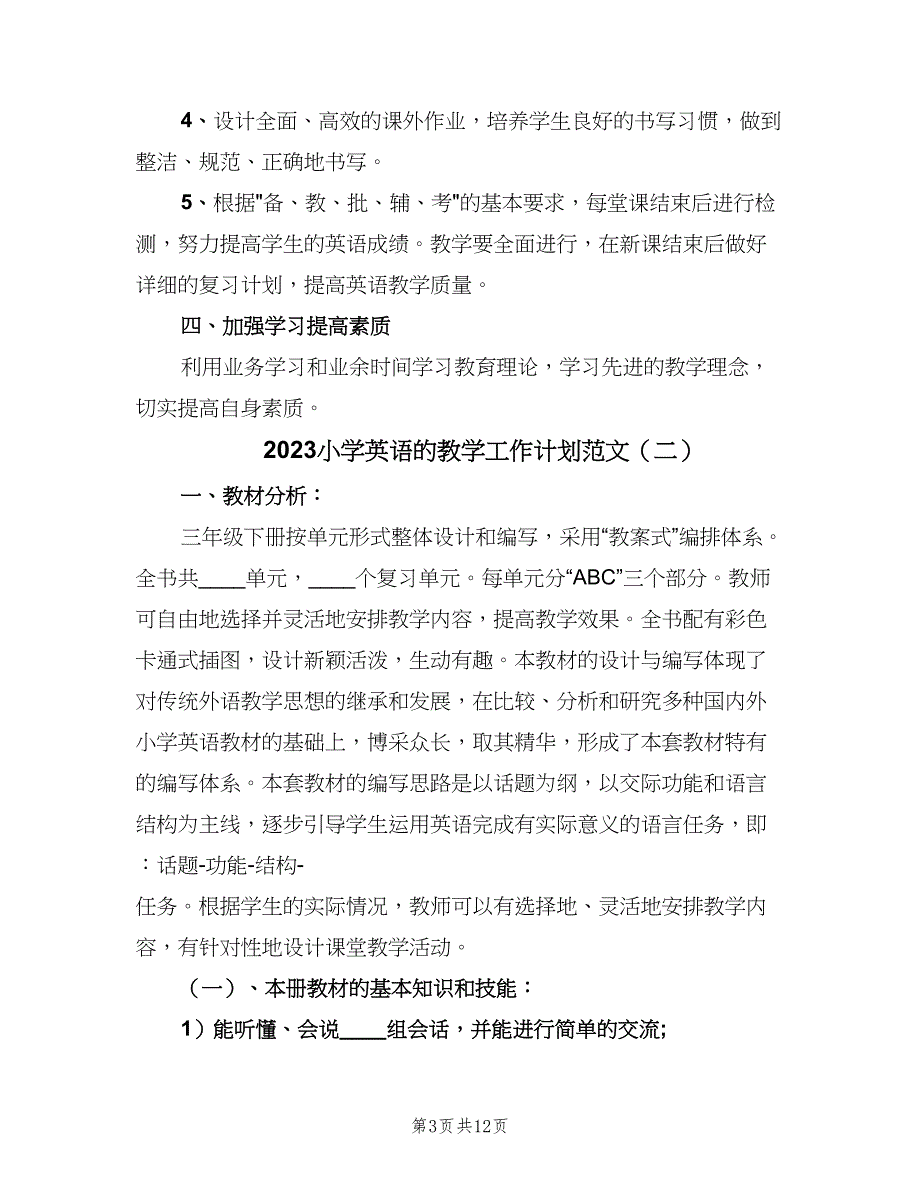 2023小学英语的教学工作计划范文（四篇）.doc_第3页