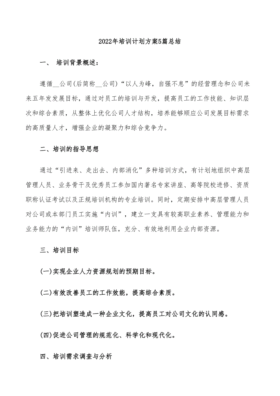 2022年培训计划方案5篇总结_第1页