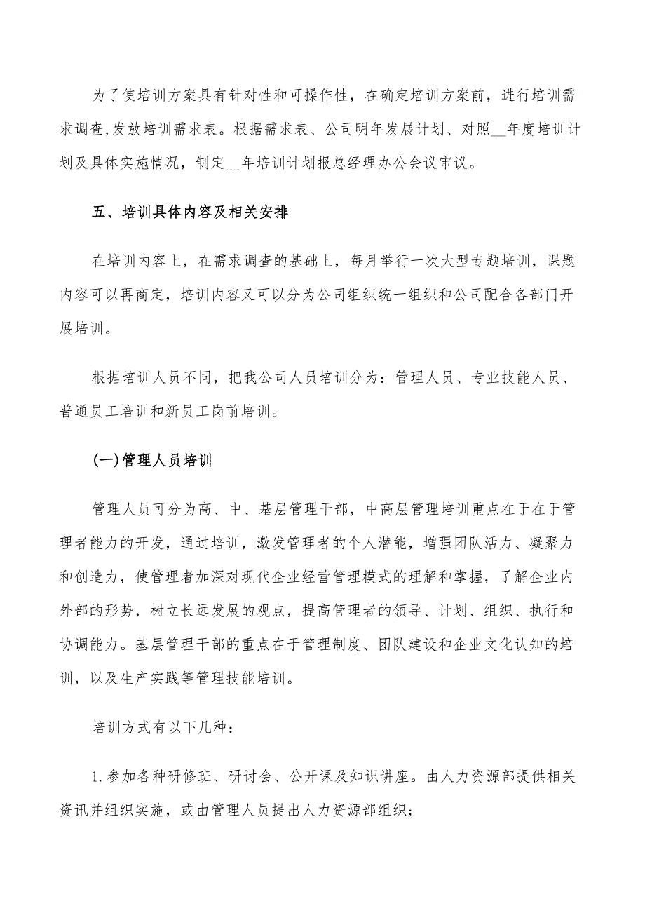 2022年培训计划方案5篇总结_第2页