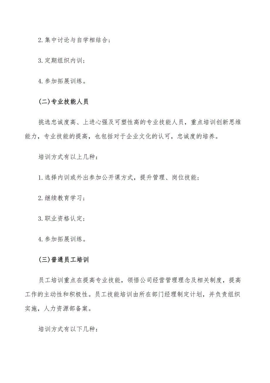 2022年培训计划方案5篇总结_第3页