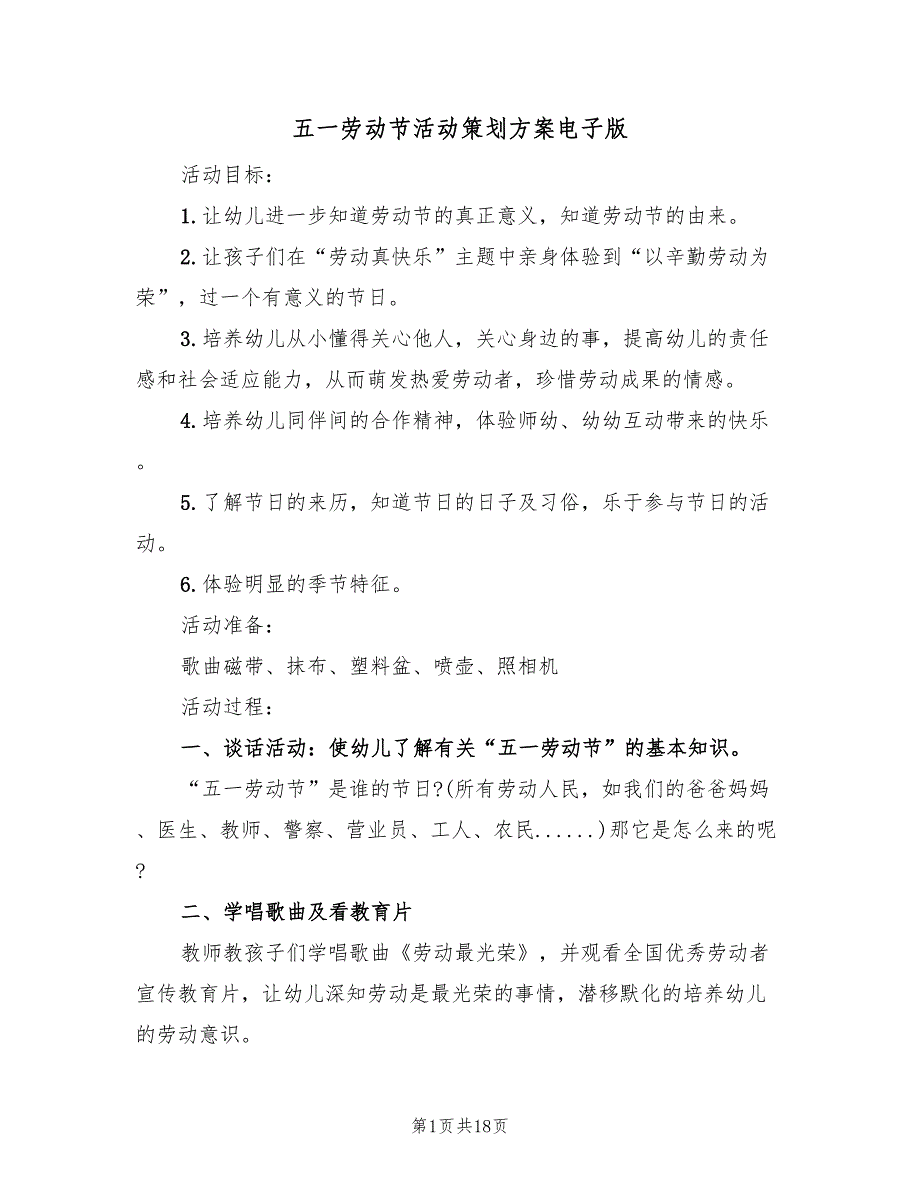 五一劳动节活动策划方案电子版（9篇）.doc_第1页