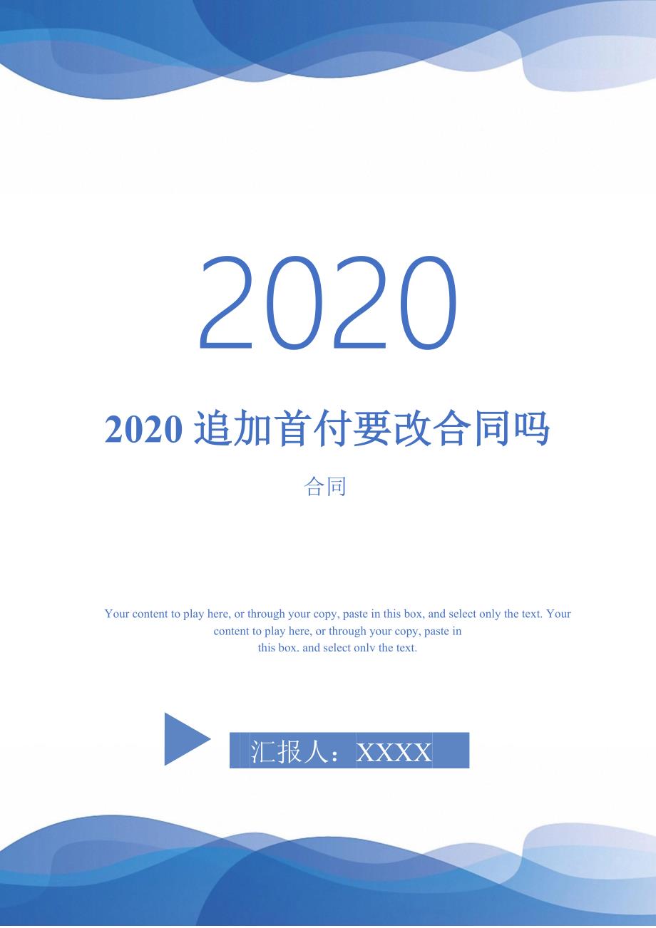 2020追加首付要改合同吗-_第1页