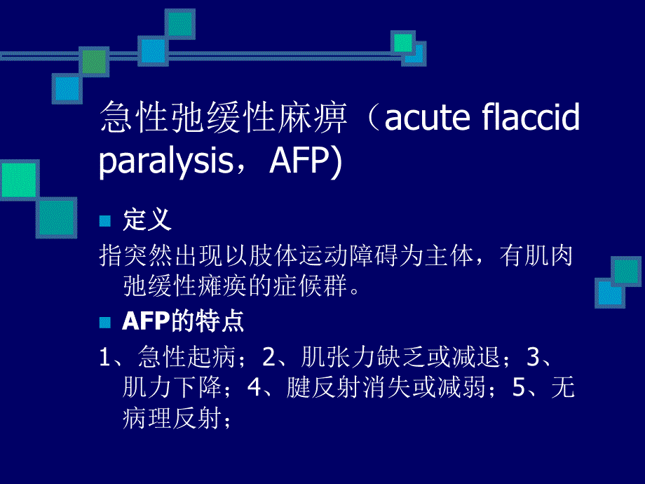 急性弛缓性瘫痪的诊断和鉴别诊断课件_第2页