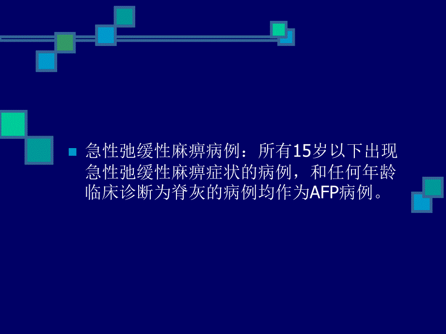 急性弛缓性瘫痪的诊断和鉴别诊断课件_第3页