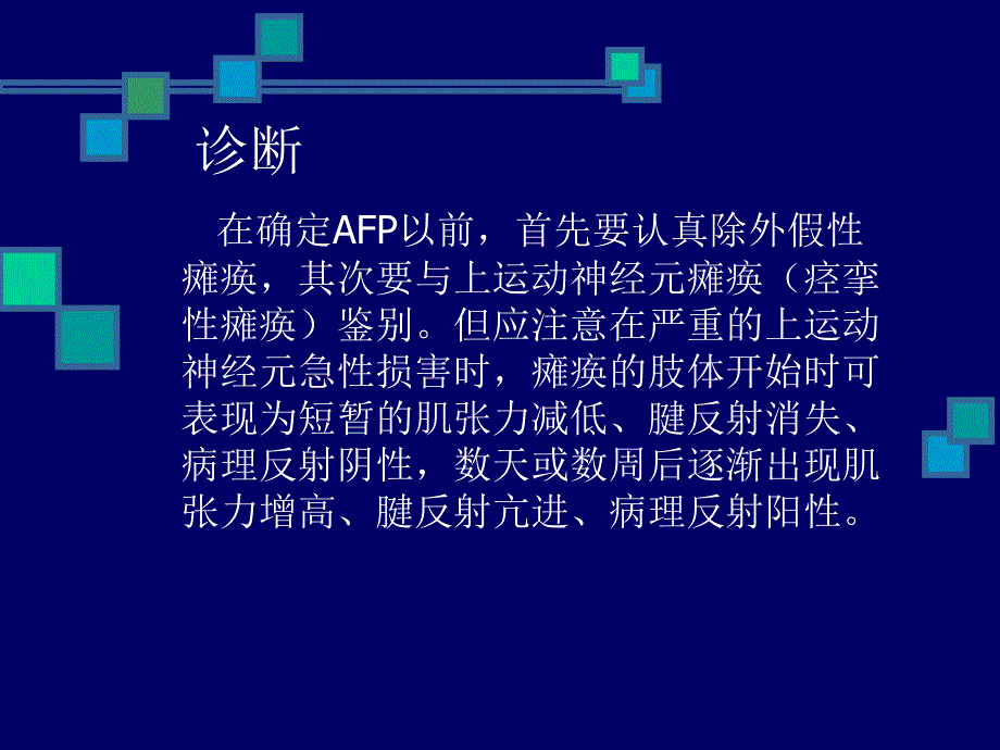 急性弛缓性瘫痪的诊断和鉴别诊断课件_第4页