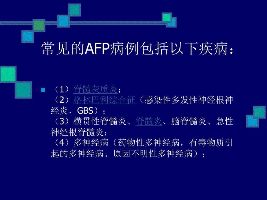 急性弛缓性瘫痪的诊断和鉴别诊断课件_第5页