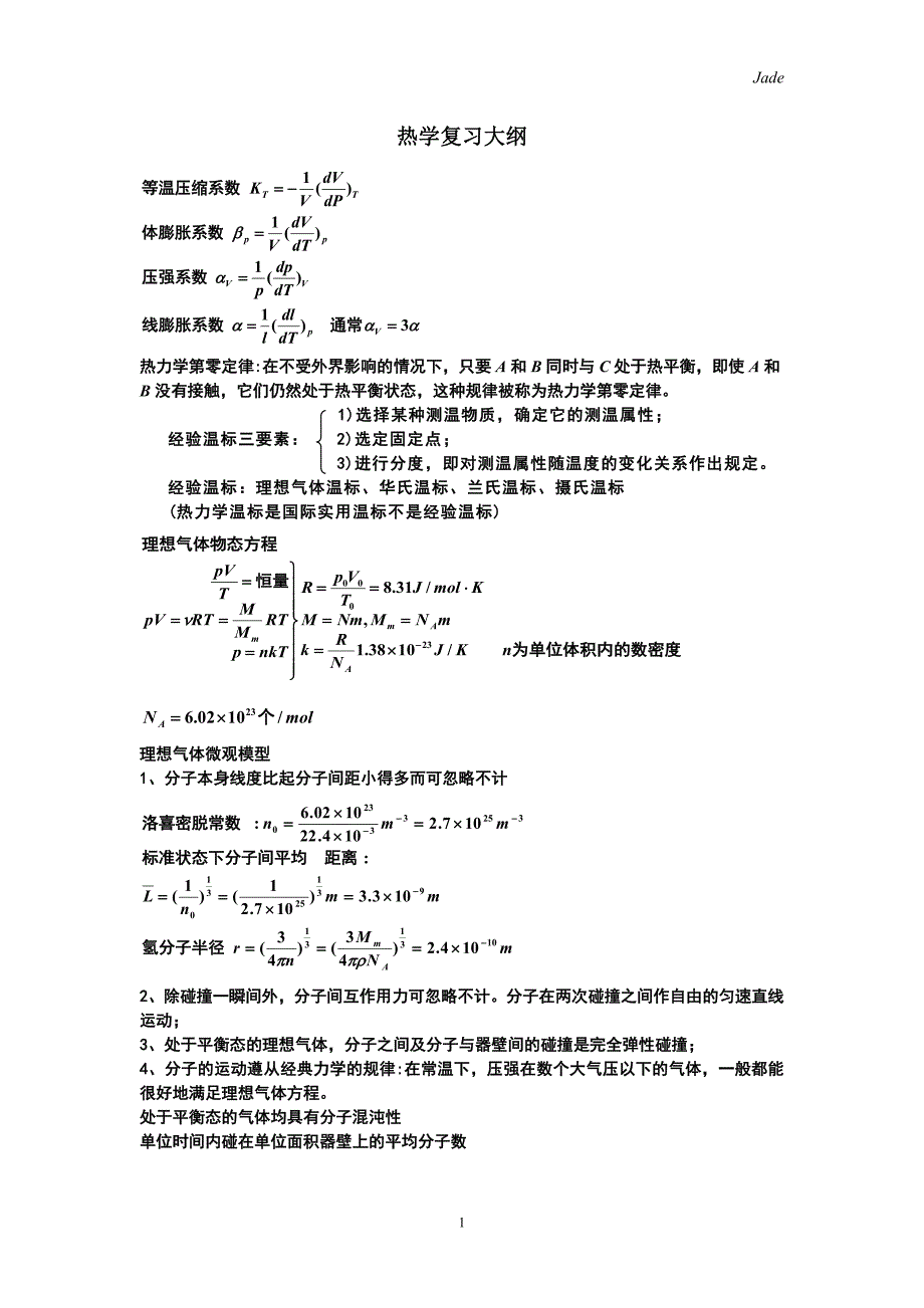 大学热学知识点总结.doc_第1页