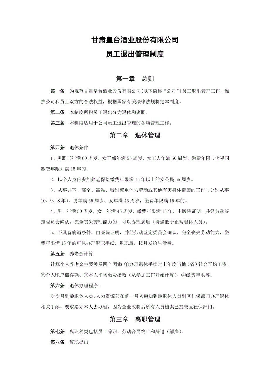 032员工退出管理制度改格式_第1页