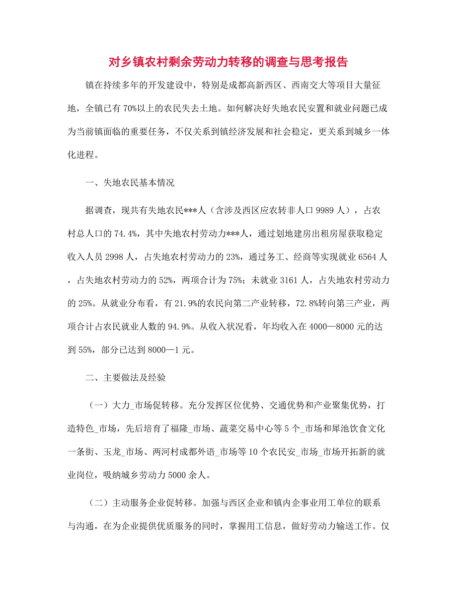 （新版）对乡镇农村剩余劳动力转移的调查与思考报告范文_第1页