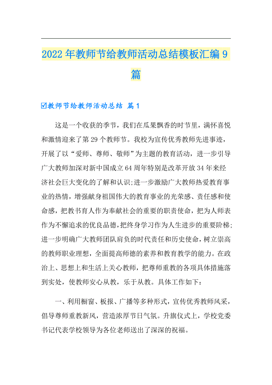 【精选】2022年教师节给教师活动总结模板汇编9篇_第1页