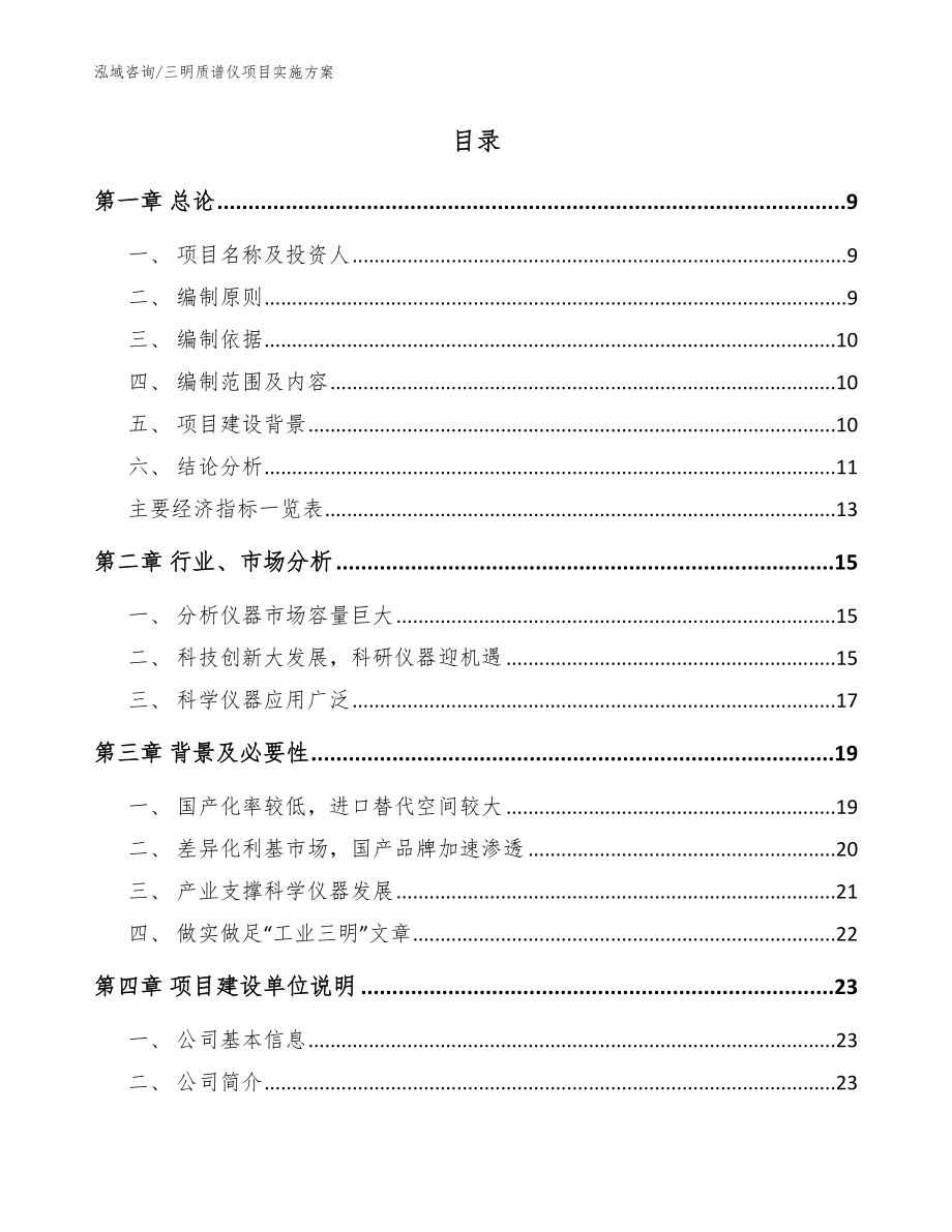 三明质谱仪项目实施方案（范文）_第2页