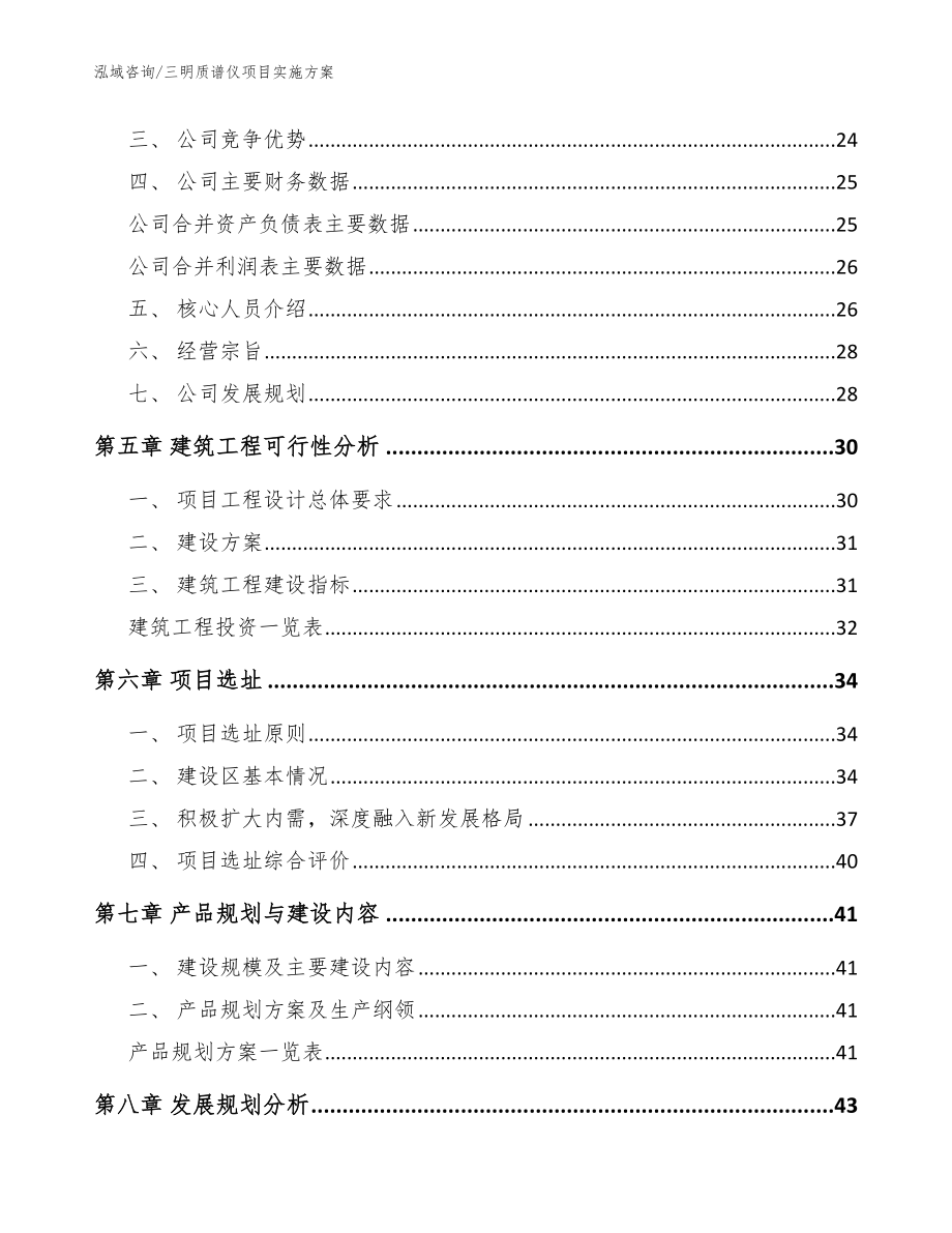 三明质谱仪项目实施方案（范文）_第3页