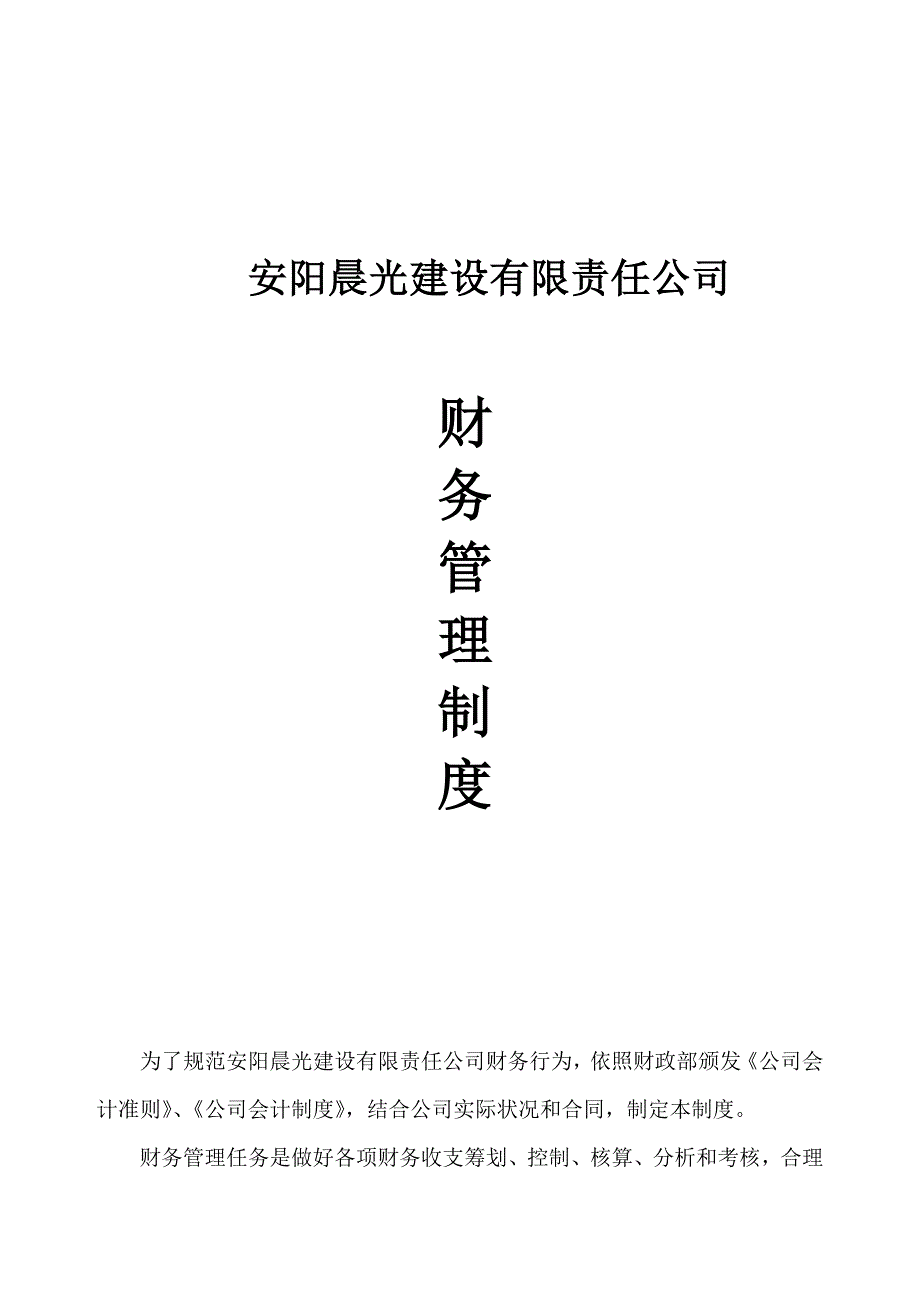 施工总承包公司财务管理制度汇编样本.doc_第1页