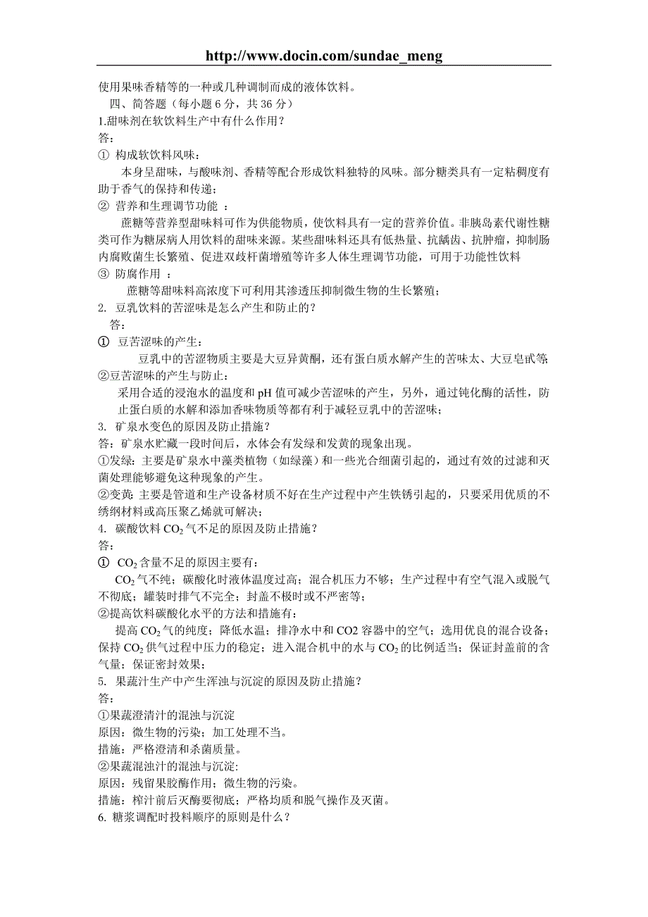 【大学资料】软饮料工艺学试题（WORD档）_第2页