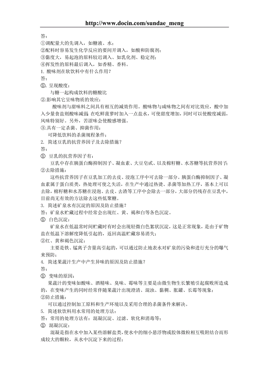 【大学资料】软饮料工艺学试题（WORD档）_第3页