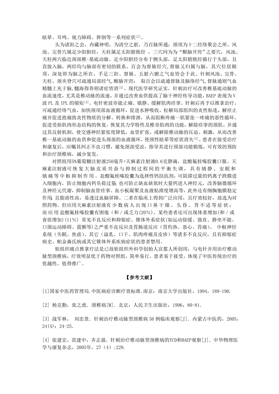 电针结合软组织痛点推拿治疗椎动脉型颈椎病72例临床疗效观察+.doc_第4页