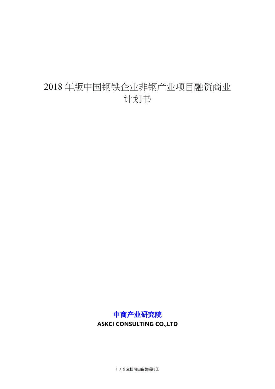 2018年版中国钢铁企业非钢产业项目融资商业计划书_第1页