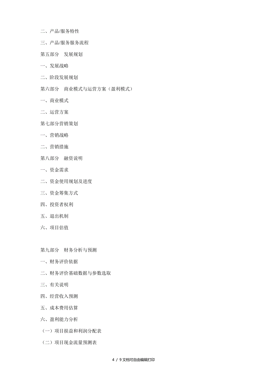 2018年版中国钢铁企业非钢产业项目融资商业计划书_第4页