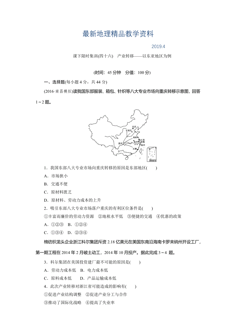 最新新课标高考总复习课下限时集训四十六　产业转移——以东亚地区为例 Word版含解析_第1页