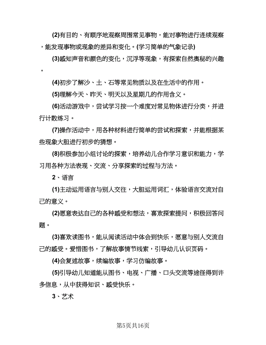 幼儿园中班新学期工作计划格式范本（2篇）.doc_第5页