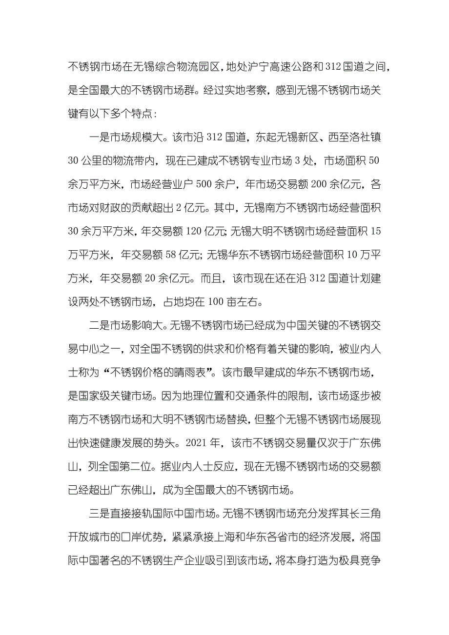 无锡不锈钢市场考察汇报_第2页