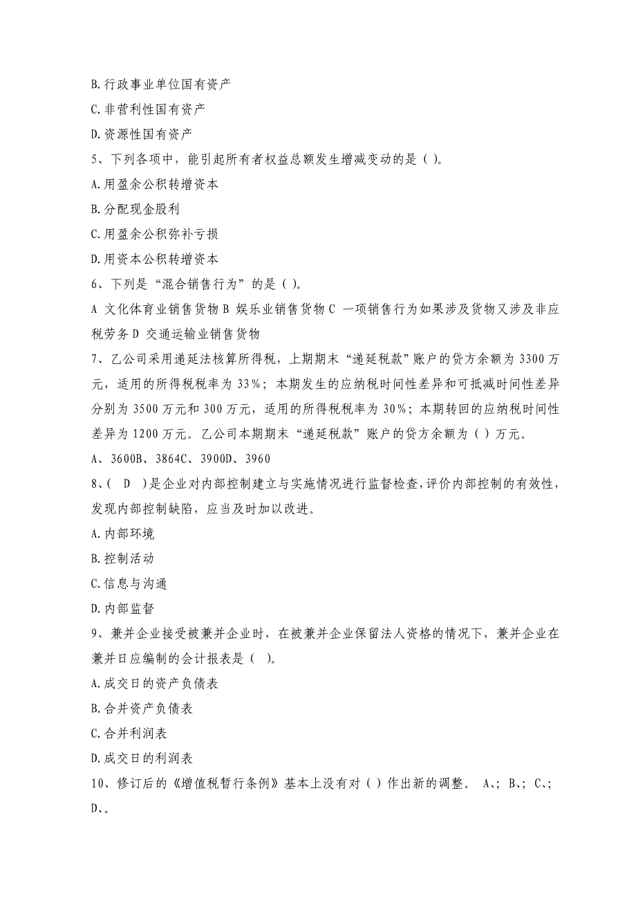 注册会计师资格考试《会计》全真模拟试题及答案(五）_第2页