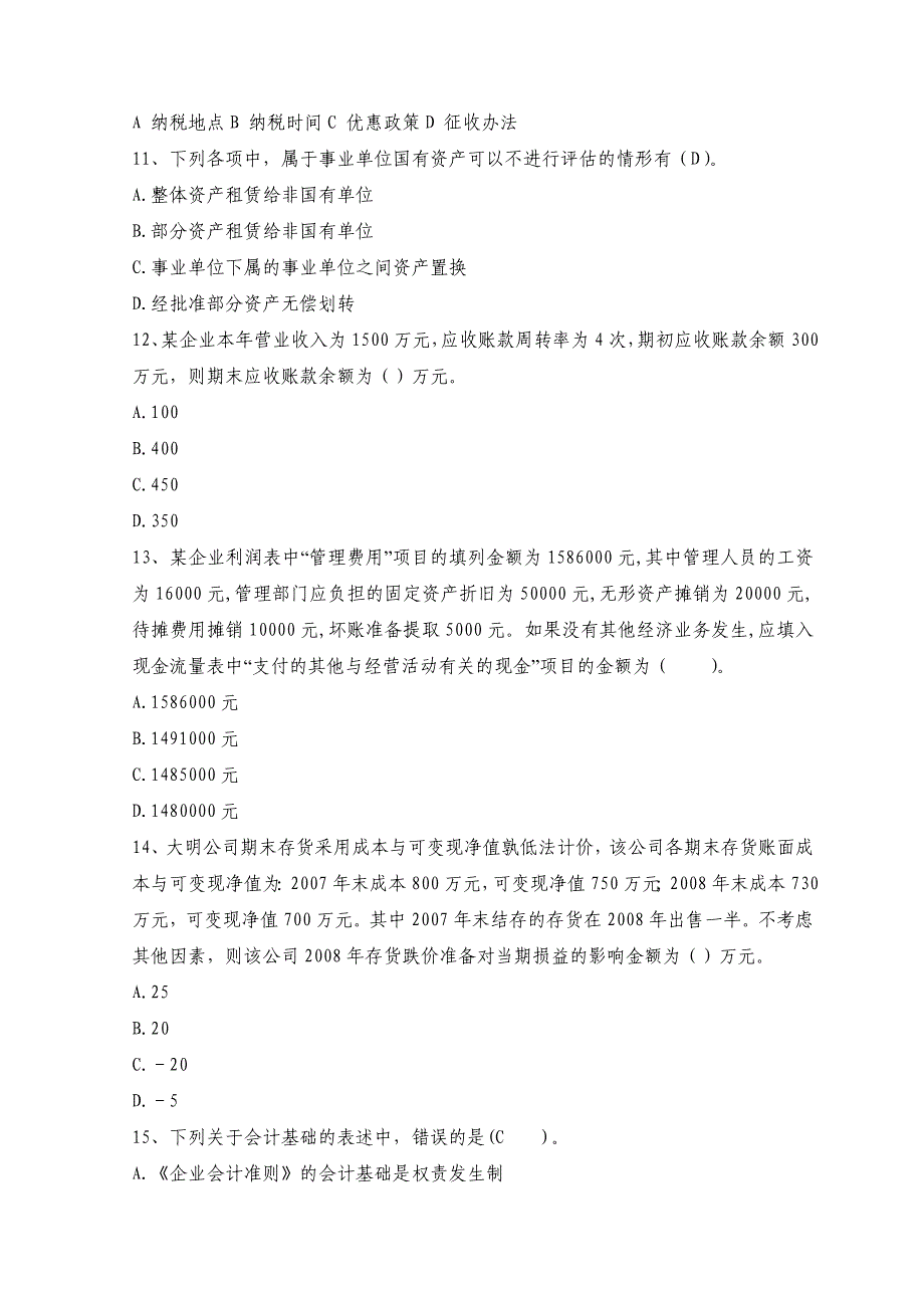 注册会计师资格考试《会计》全真模拟试题及答案(五）_第3页